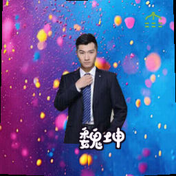 魏坤