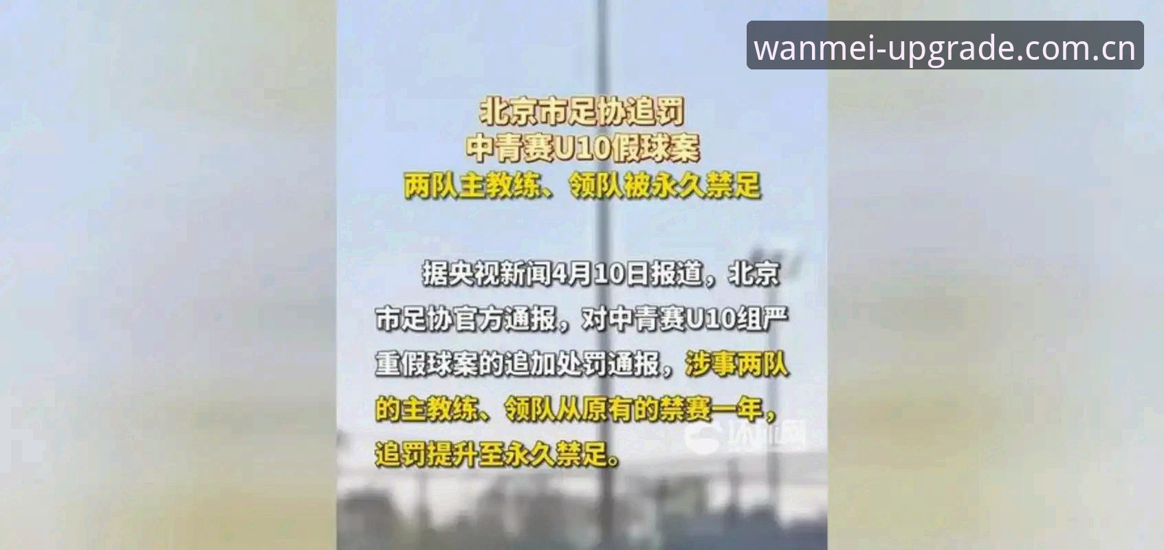 完美体育靠谱吗下载不了怎么办 中国足协第三批禁足名单出炉:17人终身禁赛的3大警示与48人受罚的5个关键维度