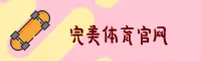 完美体育官网(中国)｜全新升级