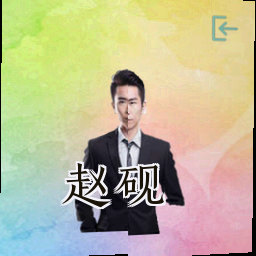赵砚